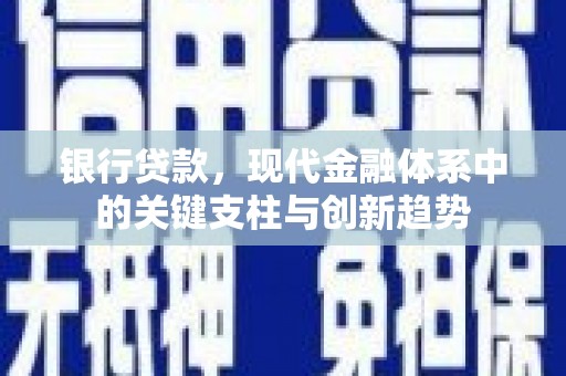 江东银行贷款，现代金融体系中的关键支柱与创新趋势