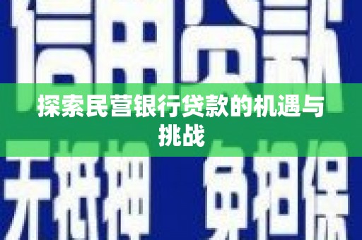 江东探索民营银行贷款的机遇与挑战