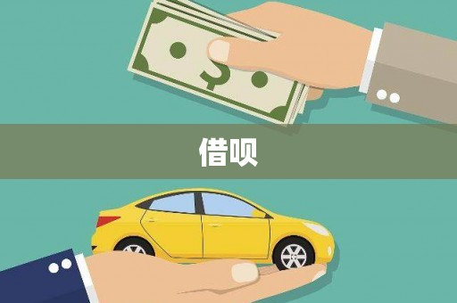 江东借呗