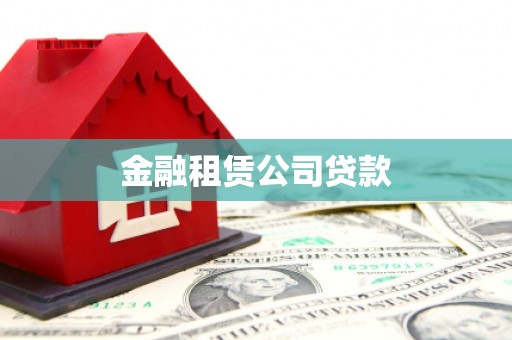 江东金融租赁公司贷款