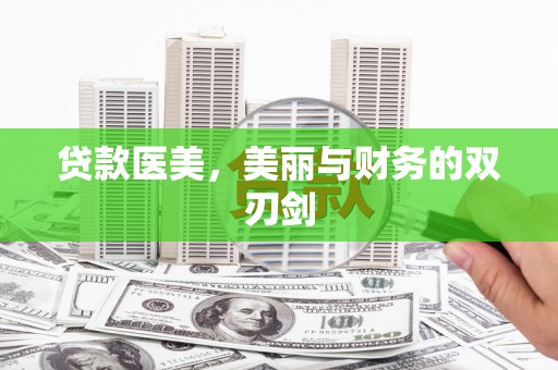 江东贷款医美，美丽与财务的双刃剑