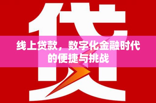 江东线上贷款，数字化金融时代的便捷与挑战