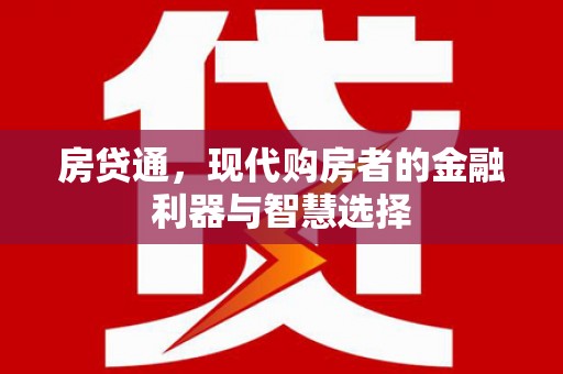 江东房贷通，现代购房者的金融利器与智慧选择