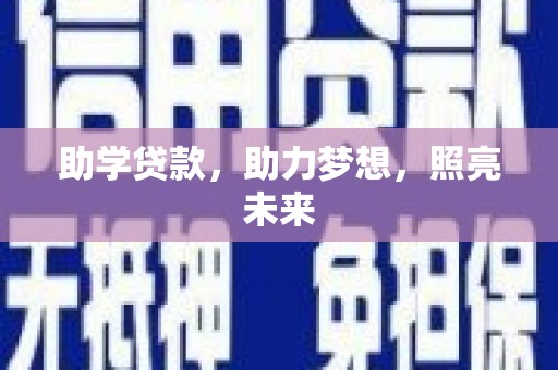 江东助学贷款，助力梦想，照亮未来