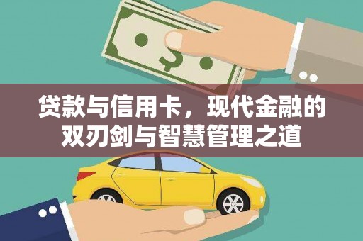 江东贷款与信用卡，现代金融的双刃剑与智慧管理之道