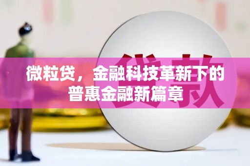 江东微粒贷，金融科技革新下的普惠金融新篇章