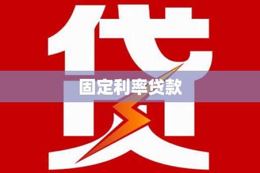 江东固定利率贷款