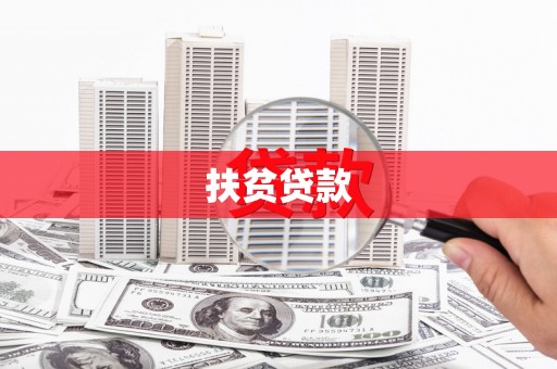 江东扶贫贷款