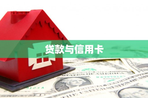 江东贷款与信用卡