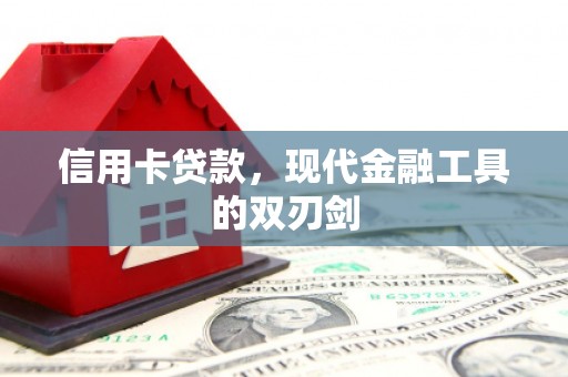 江东信用卡贷款，现代金融工具的双刃剑