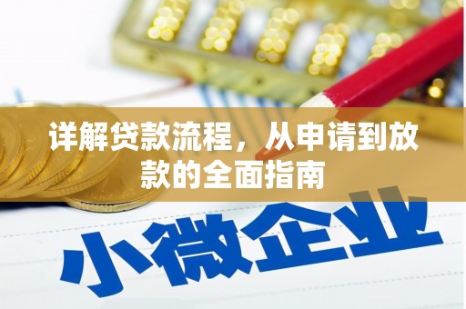 江东详解贷款流程,从申请到放款的全面指南 江东详解贷款流程,从申请到放款的全面指南