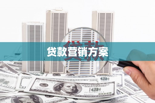 江东贷款营销方案