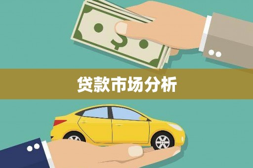 江东贷款市场分析