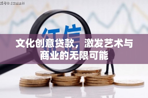 江东文化创意贷款，激发艺术与商业的无限可能