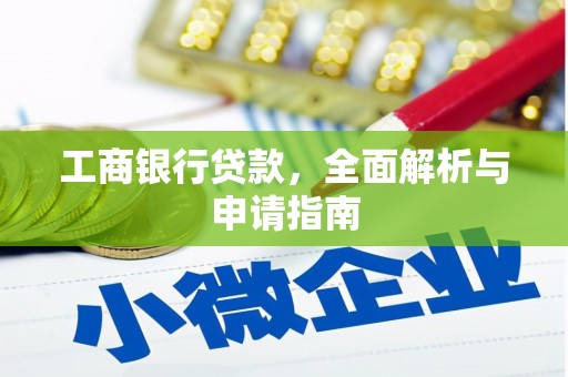 江东工商银行贷款，全面解析与申请指南