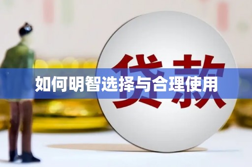 江东如何明智选择与合理使用