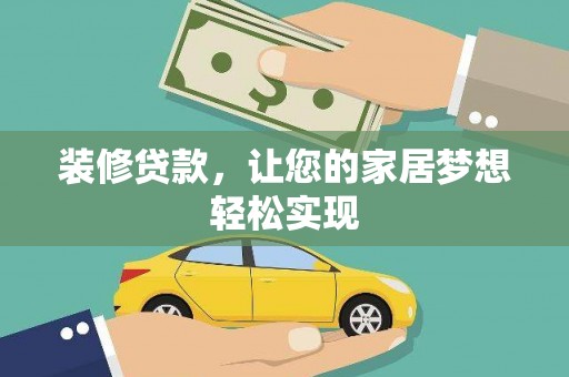 江东装修贷款，让您的家居梦想轻松实现
