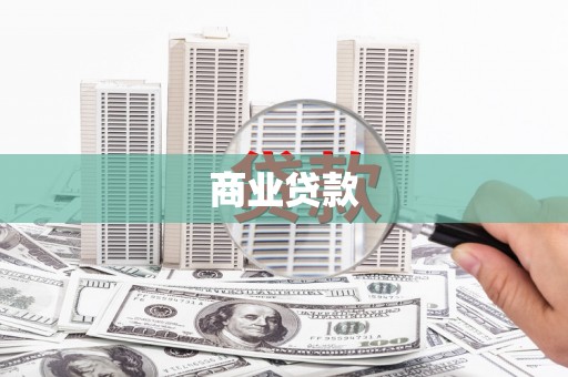 江东商业贷款