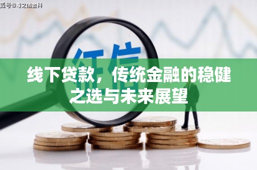 江东线下贷款，传统金融的稳健之选与未来展望