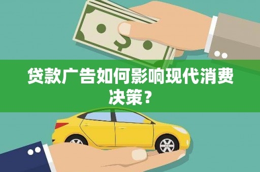 江东贷款广告如何影响现代消费决策？