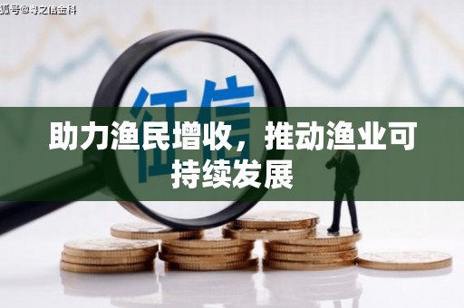 江东助力渔民增收，推动渔业可持续发展