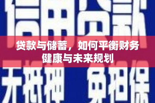 江东贷款与储蓄，如何平衡财务健康与未来规划