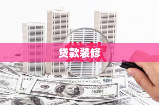 江东贷款装修