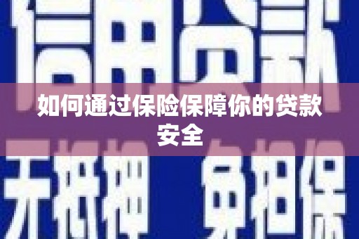 江东如何通过保险保障你的贷款安全
