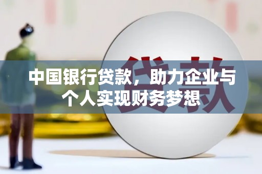 江东中国银行贷款，助力企业与个人实现财务梦想