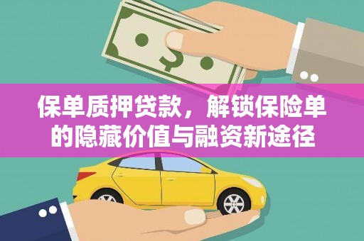 江东保单质押贷款，解锁保险单的隐藏价值与融资新途径