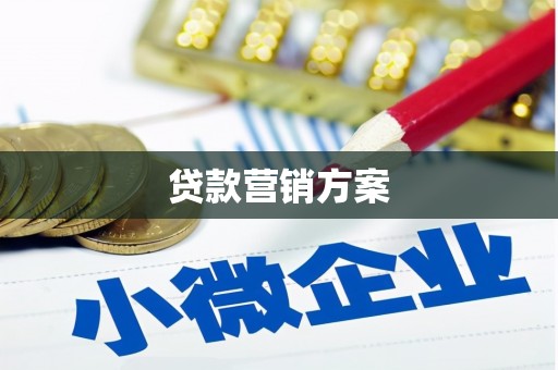 江东贷款营销方案