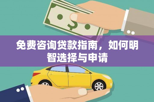 江东免费咨询贷款指南，如何明智选择与申请
