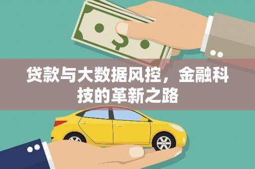 江东贷款与大数据风控，金融科技的革新之路