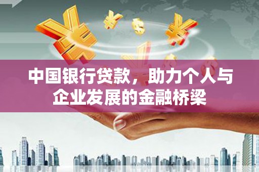 江东中国银行贷款，助力个人与企业发展的金融桥梁