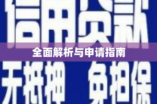 江东全面解析与申请指南