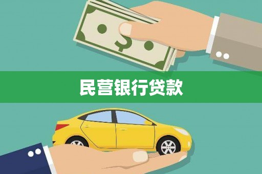 江东民营银行贷款