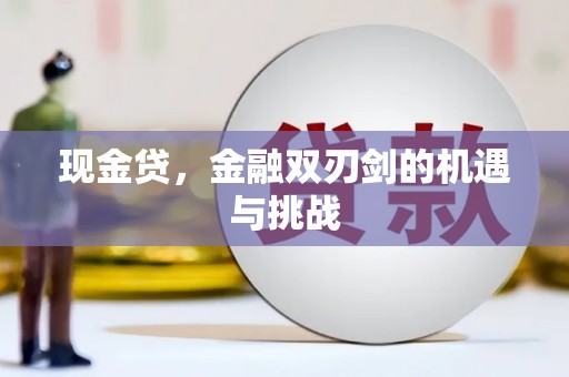 江东现金贷，金融双刃剑的机遇与挑战