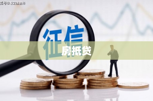 江东房抵贷