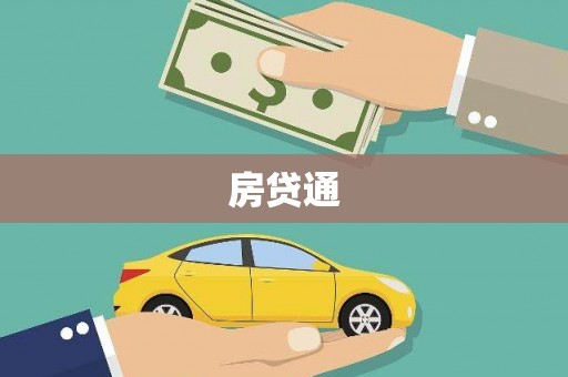 江东房贷通