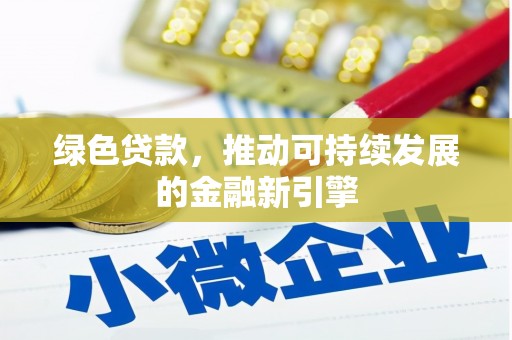 江东绿色贷款，推动可持续发展的金融新引擎