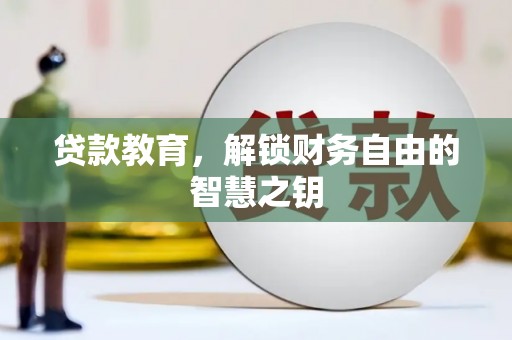 江东贷款教育，解锁财务自由的智慧之钥