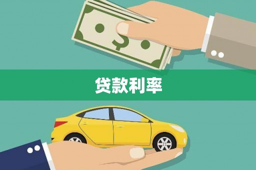 江东贷款利率