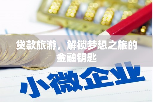 江东贷款旅游，解锁梦想之旅的金融钥匙