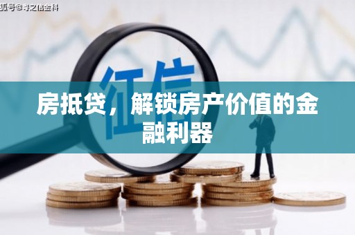 江东房抵贷，解锁房产价值的金融利器