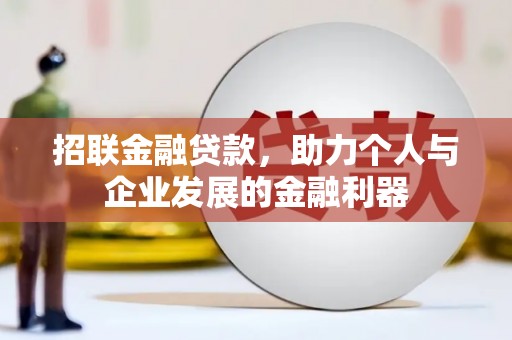 江东招联金融贷款，助力个人与企业发展的金融利器