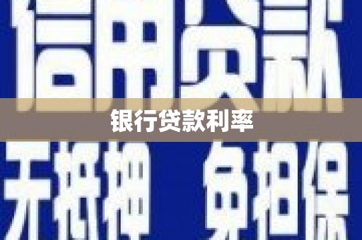 江东银行贷款利率
