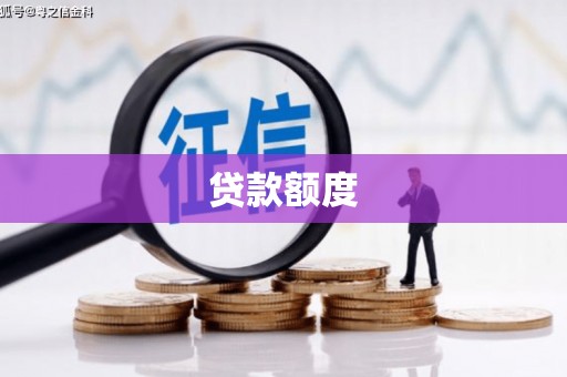 江东贷款额度