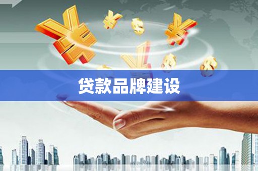 江东贷款品牌建设