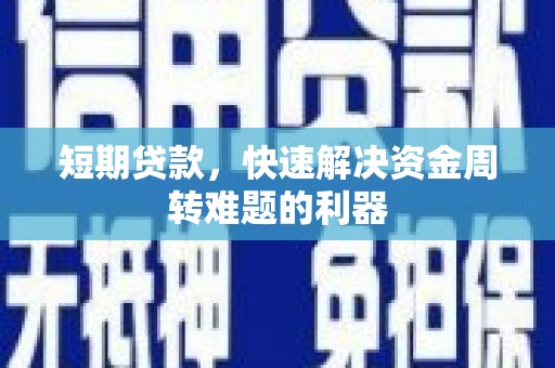 江东短期贷款，快速解决资金周转难题的利器