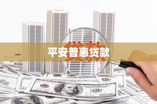 江东平安普惠贷款